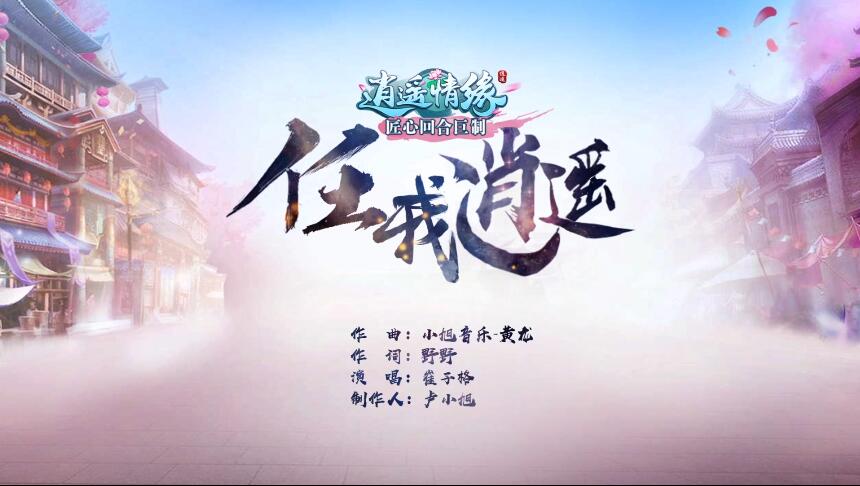 逍遥情缘