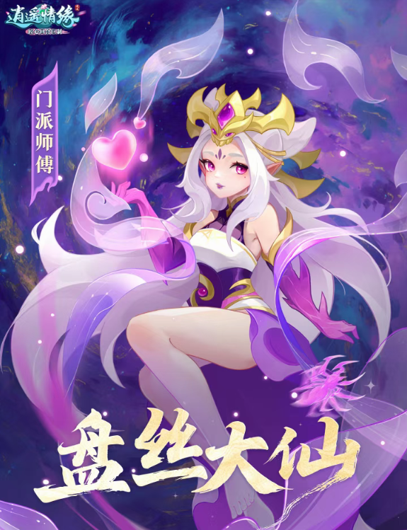 法术输出 异常干扰 《逍遥情缘》全新门派盘丝岭