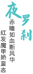 夜罗刹