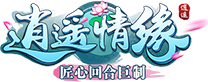 《逍遥情缘》官方网站