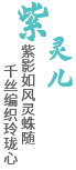 紫灵儿