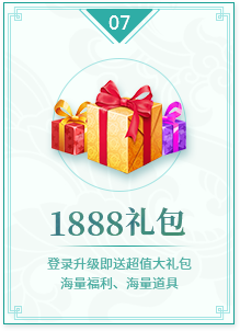 1888礼包