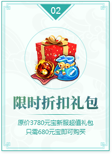 限时折扣礼包