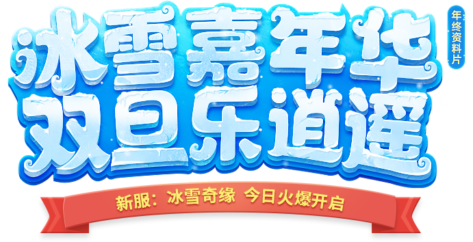 回合巨制 情定逍遥