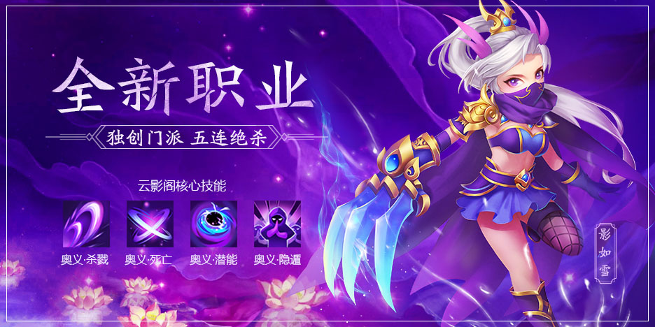 全新职业 独创门派 五连绝杀