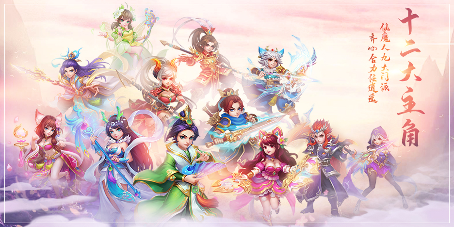 十二大主角 仙魔人九大门派 齐心合力任逍遥