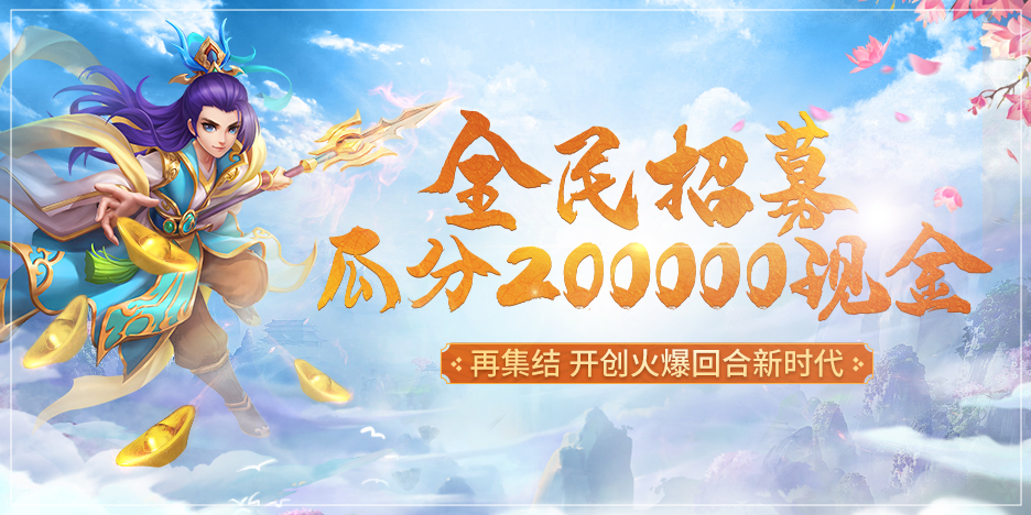 全民招募 瓜分200000现金
