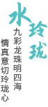 水玲珑