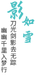 影如雪