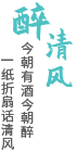 醉清风