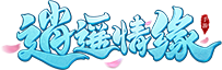逍遥手游玩家交流