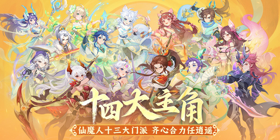 十三大主角 仙魔人十一大门派 齐心合力任逍遥